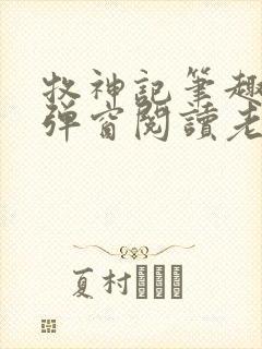 牧神记笔趣阁无弹窗阅读老鬼封面