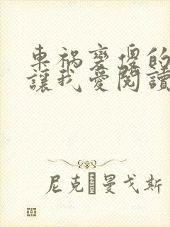 车祸变傻的妈妈让我爱阅读