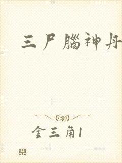 三尸脑神丹封面