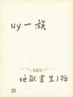 uy一族