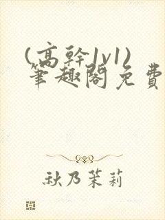 (高干1v1)笔趣阁免费阅读封面