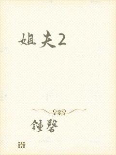 姐夫2