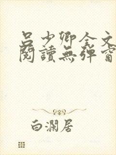 吕少卿全文免费阅读无弹窗笔趣阁