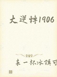 大逆转1906