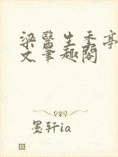 梁医生季亭亭原文笔趣阁