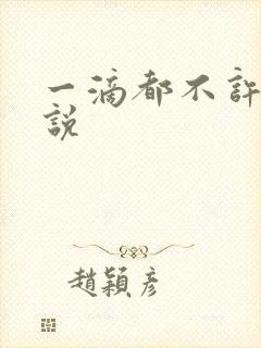 一滴都不许漏小说