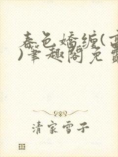春色娇缠(高h)笔趣阁免费阅读