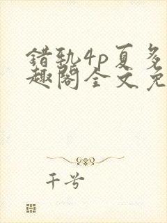 错轨4p夏多笔趣阁全文免费阅读封面
