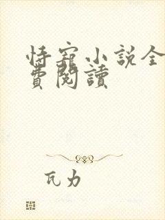 恃宠小说全文免费阅读