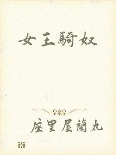 女王骑奴