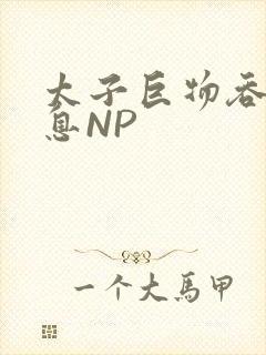 太子巨物吞吐喘息NP