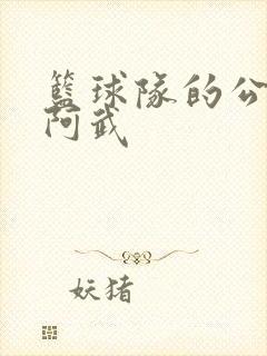 篮球队的公用狗阿武