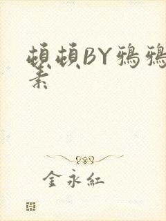 顿顿BY鸦鸦吃素