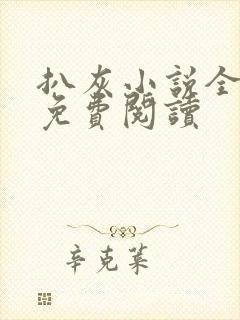 扒灰小说全章节免费阅读