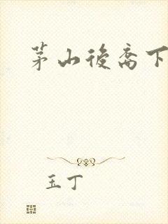 茅山后裔下载