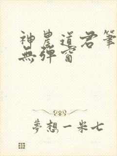 神农道君笔趣阁无弹窗
