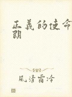 正义的使命厉元朗