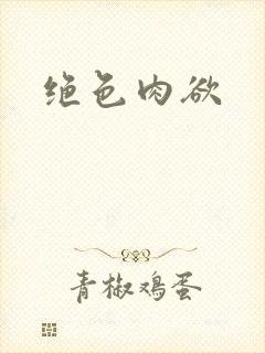 绝色肉欲