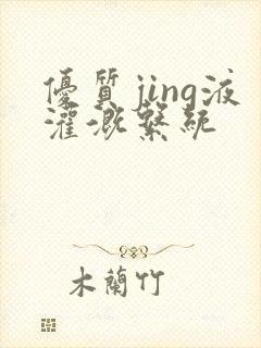 优质jing液灌溉系统封面