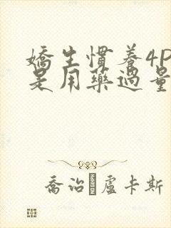 娇生惯养4PH是用药过量吗