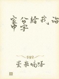 家公给我治疗5中字