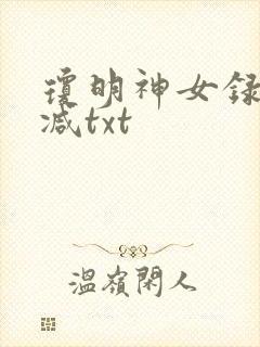 琼明神女录未删减txt