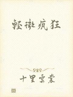 轻微疯狂