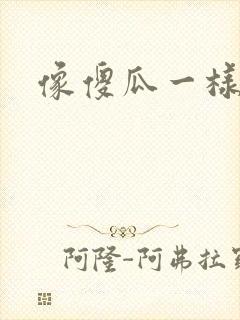 像傻瓜一样去爱