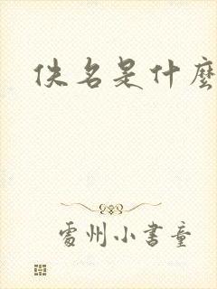 佚名是什么意思