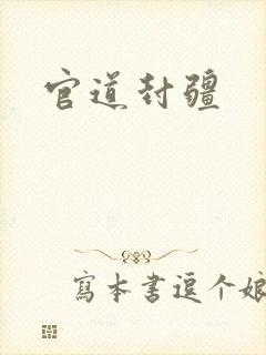 官道封疆