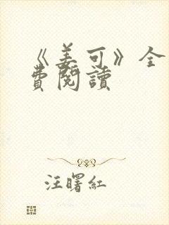 《姜可》全文免费阅读