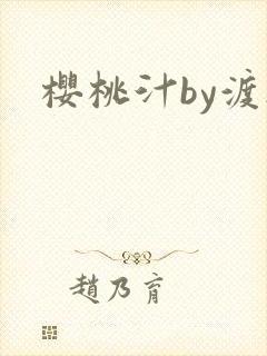 樱桃汁by渡欲