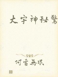 大宇神秘惊奇