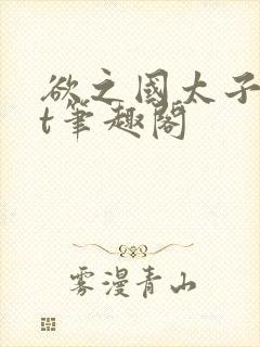 欲之国太子txt笔趣阁