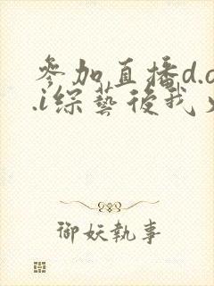 参加直播d.o.i综艺后我火了完结