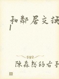 和邻居交换娇妻1