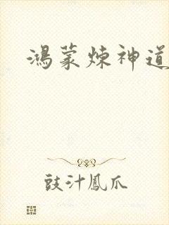 鸿蒙炼神道