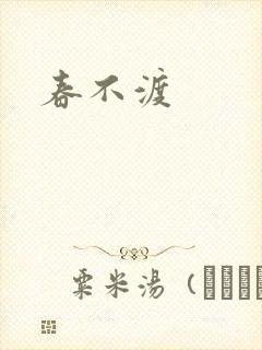 春不渡