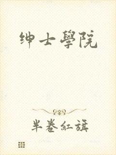 绅士学院