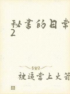秘书的日常工作2