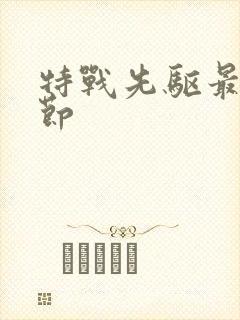 特战先驱最新章节封面