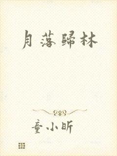 月落归林