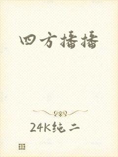 四方播播