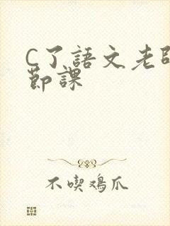 C了语文老师一节课封面