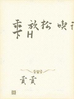 乖 放松 吃得下 H