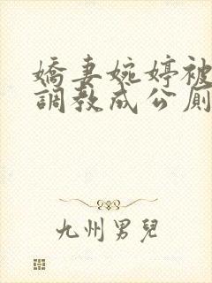 娇妻婉婷被黑人调教成公厕小说