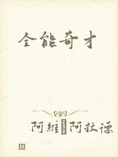 全能奇才
