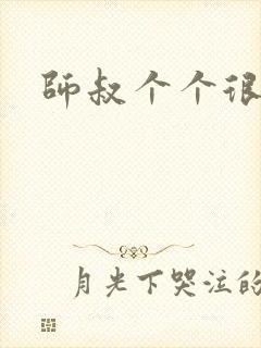师叔个个很狂野封面
