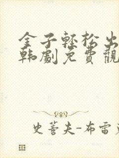 金子轻松出来吧韩剧免费观看全集