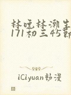 林晚林潮生if171初三45节
